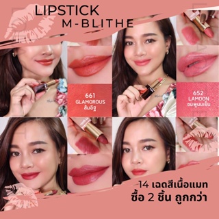 M-BLITHE SOFT MATTE LIP MAGNET ลิปสติก เอ็มบลาย เนื้อแมท ติดแน่นทนนานทั้งวัน บำรุงริมฝีปากให้สดใส ชุ่มชื้น ไม่เลอะ