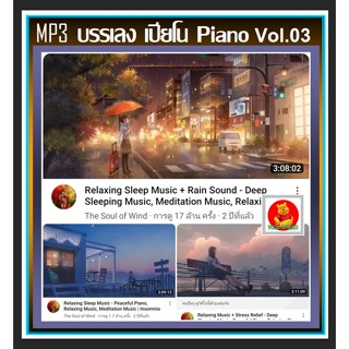 [USB/CD] MP3 บรรเลง เปียโน Piano Vol.03 : 2022 #เพลงบรรเลง #ดนตรีผ่อนคลาย ☆เหมาะกับร้านสปา กาแฟ หนังสือ