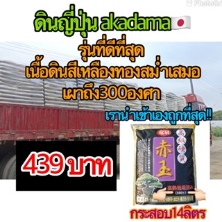 ดินญี่ปุ่น Akadama  ดินบอนไซ ดินญี่ปุ่นราคทถูก ยี่ห้อนี้ดีที่สุดเเผา300องศา