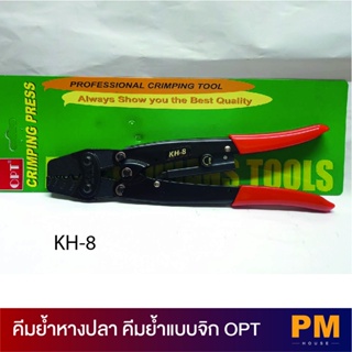 OPT KH-8 (KH8) คีมย้ำหางปลา คีมย้ำแบบจิก คีมย้ำหางปลาเปลือย คีมย้ำหัวสายไฟ 1.5-10 Sqmm