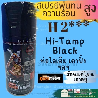 สีสเปรย์ซามูไร สีพ่นท่อ(สีทนความร้อน) samurai paint  ดำ H2*** สเปรย์ทนความร้อน สีทนความร้อน