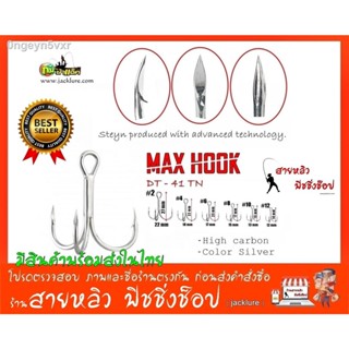 ตัวเบ็ดสามทาง MAXHOOK ตะขอ เล็บเหยี่ยว คมกริบ (อุปกรณ์ตกปลา) (100ตัว) มีสินค้าพร้อมส่งในไทย