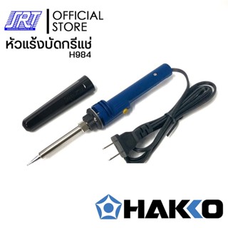 หัวแร้งบัดกรีแช่ HAKKO | PRESTO 984-05 |พร้อมปลอกมีปุ่มเร่งความร้อน 20W/130W |ของแท้100% |JAPAN ออกบิล VAT ติดต่อผู้ข...