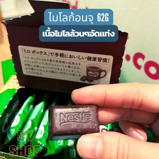 SKไมโลก้อน ไมโลก้อน แสนอร่อยมีคุณค่าทางโภชนาการ "Nestlé Milo Box" 62 g. (๋JP1)