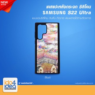 [ IDO4IDEA ] เคสกระจก เปล่าสำหรับพิมพ์ภาพ รุ่น Samsung S22 Ultra ซิลิโคน สีดำ (พร้อมแผ่นกระจกพิมพ์ภาพ)