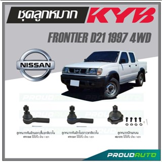 KYB ลูกหมาก NISSAN FRONTIER D21 4WD ปี 1997 ลูกหมากคันชักในยาวกลียวใน,ลูกหมากคันชักนอกสั้นเกลียวใน,ลูกหมากปีกนกบน