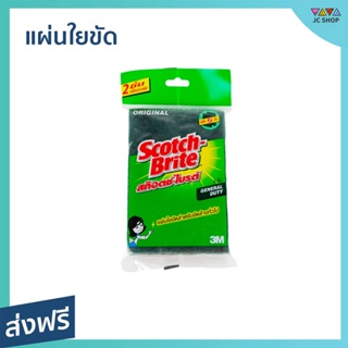 🔥แพ็ค12🔥 แผ่นใยขัด สำหรับขัดล้างทั่วไป ทำความสะอาดได้หมดจด Scotch-Brite - สก็อตไบร์ท สกอตไบร์ท สก๊อตไบร์ท