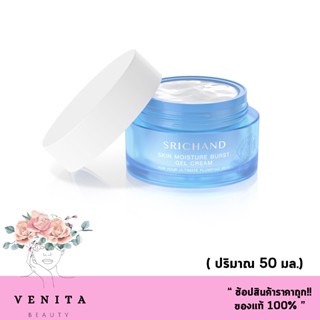 ใหม่!!! SRICHAND ศรีจันทร์สกิน มอยส์เจอร์ เบิร์ส เจล ครีม (50 มล.) Skin Moisture Burst Gel Cream เจลครีมล็อคผิว