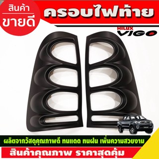 ครอบไฟท้าย สีดำด้าน 2ชิ้น Toyota Vigo 2004-2011 (R)