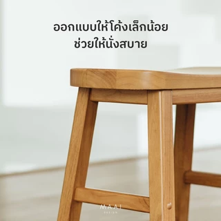MAAI Design Yokuso stool เก้าอี้นั่งสตูลไม้จริงทั้งตัว ประกอบสำเร็จ