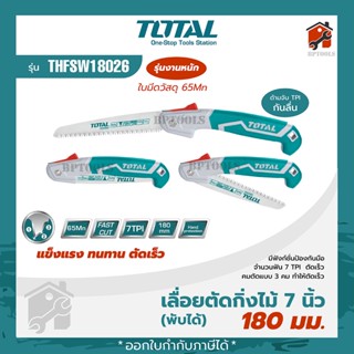 TOTAL เลื่อยกิ่งไม้ เลื่อยตัดกิ่งไม้ พับได้ 7 นิ้ว (180 มม.) รุ่นงานหนัก รุ่น THFSW1806 / รุ่นธรรมดา รุ่น THFSW18026