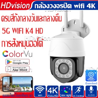 กล้องวงจรปิด wifi 4K HD กล้องวงจรปิดไร้สาย   8ล้านพิกเซล คืนวิสัยทัศน์  Night Vision สีเต็ม แชทได้สองทาง เมนูภาษาไทย