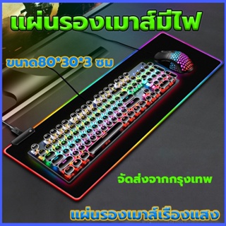 [พร้อมส่ง]แผ่นรองเม้าส์ แผ่นรองเมาส์ขนาดใหญ่ แผ่นรองเมาส์มีไฟ RGBดำล้วน80*30*0.3mouse pad gaming