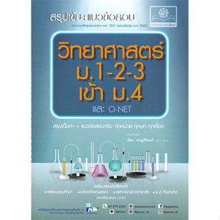 หนังสือ วิทยาศาสตร์ ม.1-2-3 เข้า ม.4 และ O-NET ผู้แต่ง เสียง สนพ.พ.ศ.พัฒนา หนังสือคู่มือเตรียมสอบเข้า ม.4 #BooksOfLife