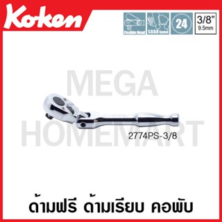 Koken # 2774PS-3/8 ด้ามฟรี ด้ามเรียบ คอพับ SQ. 3/8 นิ้ว (Flex-Head Reversible Ratchets)