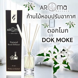 🌼 กลิ่นดอกโมก🌼 ก้านไม้หอมอโรม่าปรับอากาศ ขนาด 50ml. by Aroma Secrets