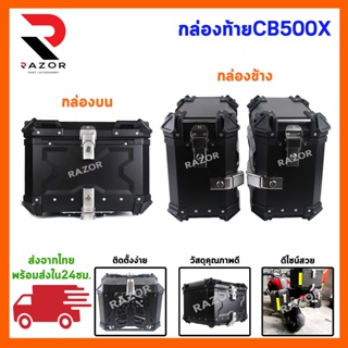 กล่องท้าย กล่องท้ายเอนกประสงค์ กล่องหลัง TOPBOX กล่องข้าง บีปข้างCB500X