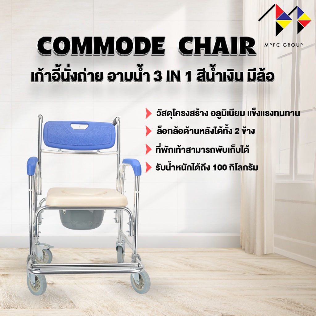 mppc 3in1 เก้าอี้นั่งถ่ายและเก้าอี้อาบน้ำ อลูมิเนียม แบบมีล้อ (สีน้ำเงิน)  Commode Chair Shower Chair with Wheel