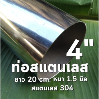 ท่อสแตนเลส 4 นิ้ว แป๊บสแตนเลส 🌊ยาว 20 cm. หนา 1.5 มิล สแตนเลส 304 (Stainless 304)