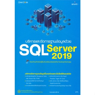 หนังสือ บริหารและจัดการฐานข้อมูลด้วย SQL Server ผู้แต่ง ธีรวัฒน์ ประกอบผล Simplify ซิมพลิฟาย หนังสือคอมพิวเตอร์ Internet