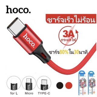 ของแท้👍🏻ใหม่!! Hoco DU15 สายชาร์จรุ่นใหม่ มีทั้ง สำหรับ for L/MicroUSB/Type-C ชาร์จเร็ว ไม่ทำให้เครื่องร้อน