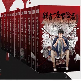 [พร้อมส่ง] นิยายภาษาจีน เมื่อผมเป็นเจ้าของคฤหาสน์สยองขวัญ 12 เล่ม