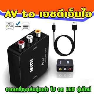 กล่องอะแดปเตอร์แปลงวีดีโอ AV TO HDMI Converter (1080P) แปลงสัญญาณภาพจาก AV เป็น HDMI (black/White) ตัวแปลงสัญญาณ