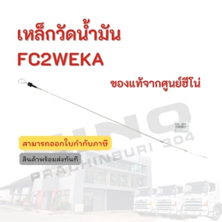 เหล็กวัดน้ำมันเครื่อง Hino สำหรับรุ่น FC2WEKA อะไหล่รถบรรทุกแท้ จากศูนย์