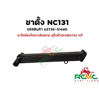 ขาตั้ง NC131 ขาตั้ง รถไถนาเดินตาม ขาตั้งเครื่อง ขาตั้งรถไถ เหมาะสำหรับโครงสยาม(NC131) อะไหล่คูโบต้า(KUBOTA) แท้