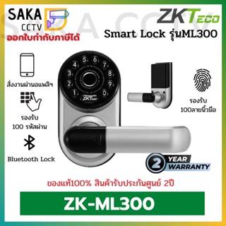 ZKTeco Smart Lock Bluetooth รองรับลายนิ้วมือ รุ่น ZK-ML300