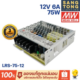 Meanwell หม้อแปลง 75วัตต์ 12V สวิทชิ่ง Mean Well 6A 75W LRS-75-12