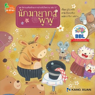 Kang Xuan Thailand หนังสือนิทาน นักมายากลพูพู ; ชุด นิทานเสริมทักษะการอ่านจับใจความ (ปกอ่อน)