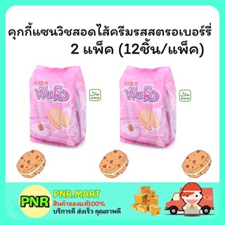 PNR.mart 2x(12ชิ้น) JACK’n Jill FUN-O cookie cream strawberry ฟันโอ คุกกี้แซนวิสรสสตรอเบอร์รี่ คุ้กกี้ ขนมกินเล่น ฮาลาล