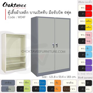 ตู้เสื้อผ้า เหล็ก 4ฟุต(สูง) บานเปิด-ทึบ จับบิด 2แผ่น+ราว รุ่น WD4F-Gray (โครงตู้สีเทา) [EM Collection]