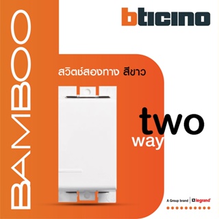 BTicino สวิตช์สองทาง 1 ช่อง แบมบู สีขาว 2 Way Switch 1 Module 16AX 250V White รุ่น Bamboo | AE2003TBN | BTiSmart