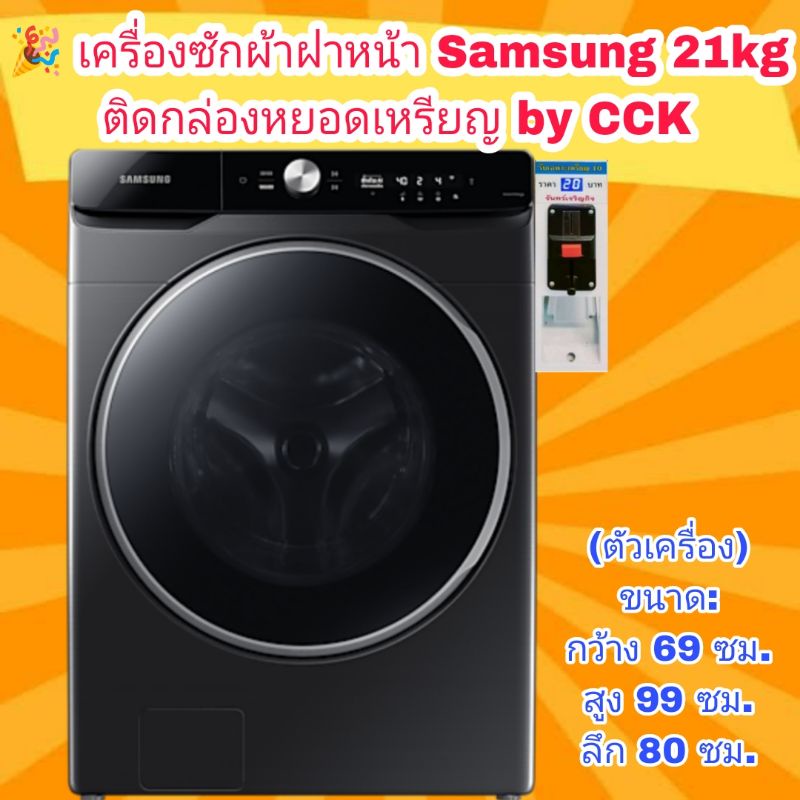 เครื่องซักผ้าฝาหน้า SAMSUNG WF21T9500GV/ST 21 กก. อินเวอร์เตอร์ ติดกล่องหยอดเหรียญ พร้อมใช้งาน