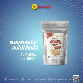 แมคคาดาเมียอบ 200 กรัม Roasted Macademia 200 g. (สินค้าไม่ใส่เกลือ อบพร้อมทาน)