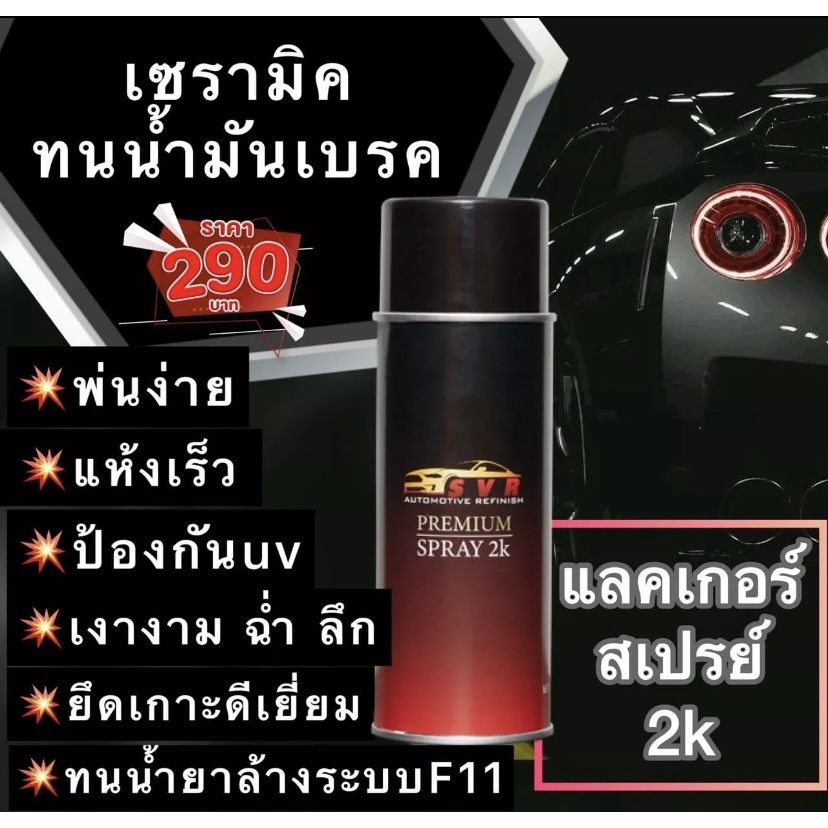 สเปรย์เคลือบเงารถ สเปรย์เคลือบเงา 1k