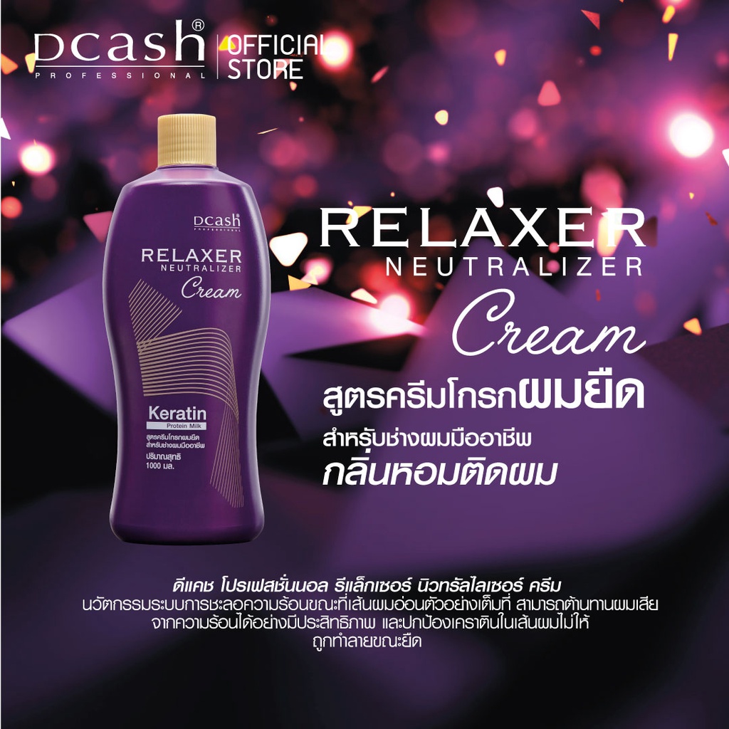 (ยืด โกรก ดัด ดิจิตอล)ดีแคช โปร รีแล็กเซอร์ นิวทรัลไลเซอร์ 1000มล.