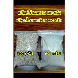 ชุดเปลือกไข่(ป่นหยาบ500กรัม+ป่นละเอียด500กรัม)