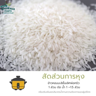 ข้าวหอมมะลิแท้100% ชั้นเลิศ สุรินทร์ หอมนุ่มนวล ฟูขึ้นหม้อได้ปริมาณ เมล็ดสวยขาว ตรา พ่อครัว 40 กก.