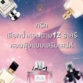 หัวเชื้อน้ำหอม12ราศีที่ควรมีไว้เสริมบุคลิก