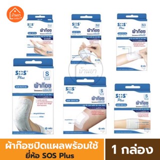 พลาสเตอร์ปิดแผล พร้อมผ้าก๊อต SOS Plus Plaster ผ้าก๊อซปิดแผล แบบพร้อมใช้ มีขนาดเล็กและขนาดใหญ่