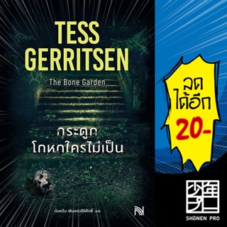 กระดูกโกหกใครไม่เป็น (The Bone Garden) | น้ำพุ Tess Gerritsen