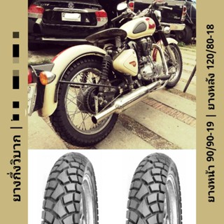 ยางกึ่งวิบาก (Deli Tire) สำหรับ RE Classic 350 , 500 ขายเป็นคู่