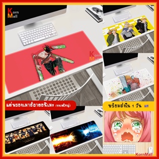 [พร้อมส่งใน  1 วัน🇹🇭] แผ่นรองเมาส์ ขนาดใหญ่ อนิเมะ Spy x Family สปาย แฟมิลี  อาเนีย Chainsaw Man ไฮคิว Gaming Mouse Pad