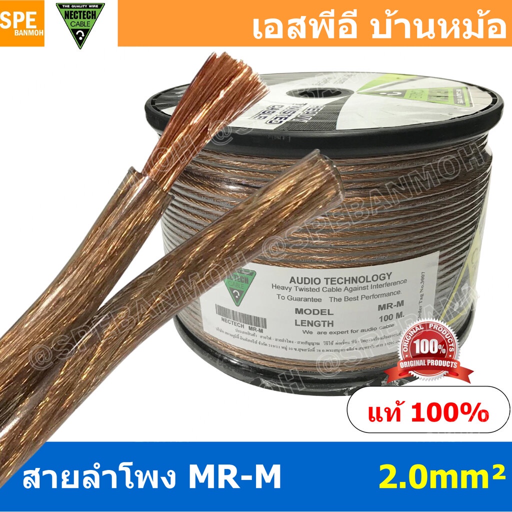 [ 1 เมตร ] MR-M ขนาด 2.0 mm² สายลำโพง NECTECH Speaker Cable สายลำโพงทองแดงแท้ สายต่อลำโพง ต่อสเปคคอน ทองแดงแท้ เนื้อด…
