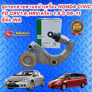 ลูกรอกสายพาน หน้าเครื่อง HONDA CIVIC FD CRV1.8,HRVเครื่อง 1.8 ปี 06-11 ลอก+ขา ยี่ห้อ INA