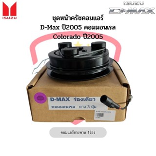 ชุดหน้าคลัชคอมแอร์ ดีแม็กซ์ Isuzu D-max ปี2005-2011 โคโลราโด…