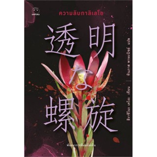 NiyomNiyai (นิยมนิยาย) หนังสือ ความลับกาลิเลโอ